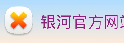 银河官方网站澳门 logo
